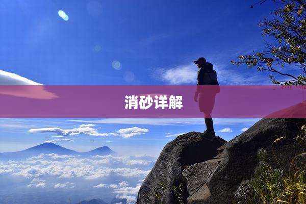 消砂详解