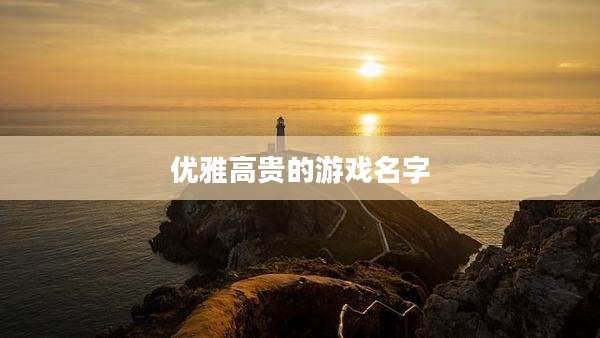 优雅高贵的游戏名字