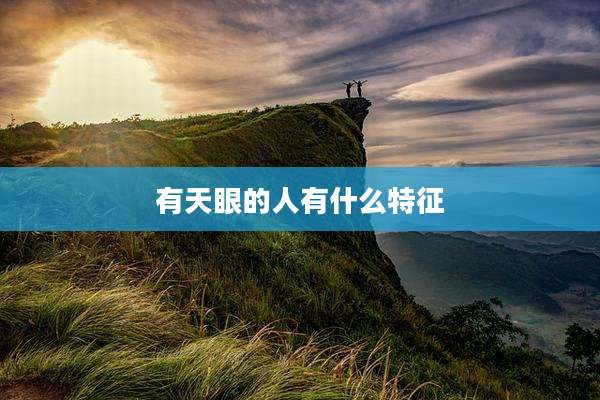 有天眼的人有什么特征