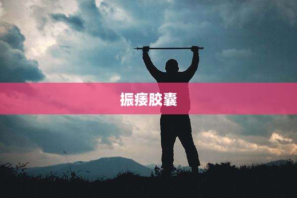 振痿胶囊