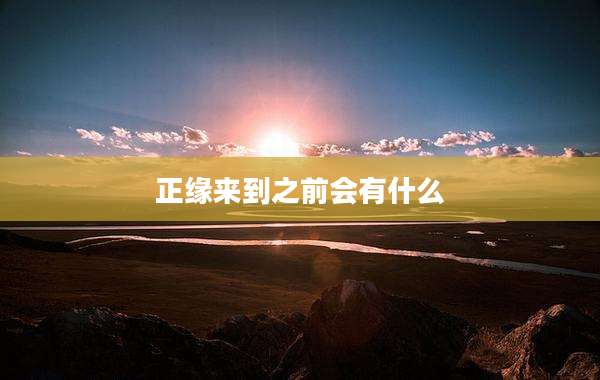 正缘来到之前会有什么