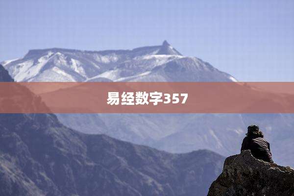 易经数字357