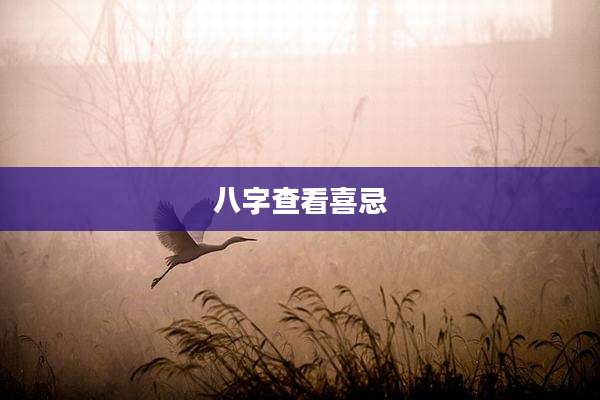 八字查看喜忌