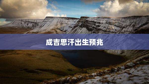 成吉思汗出生预兆