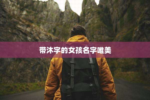 带沐字的女孩名字唯美