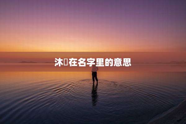 沐洢在名字里的意思