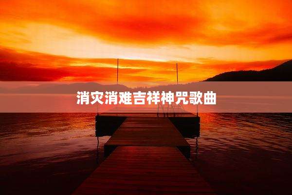 消灾消难吉祥神咒歌曲