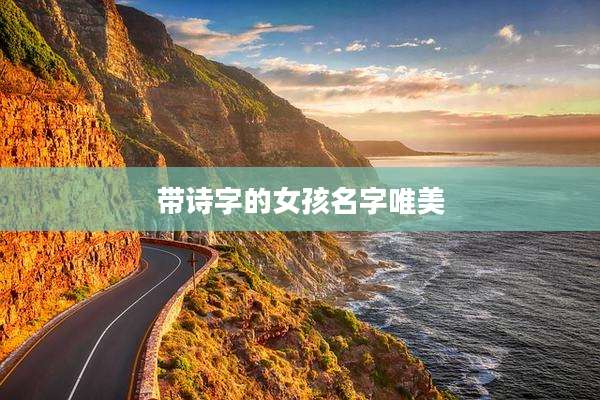 带诗字的女孩名字唯美