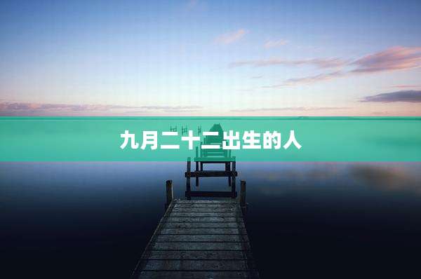 九月二十二出生的人