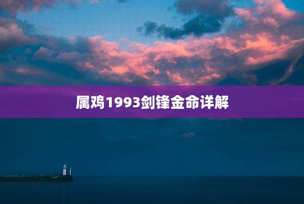 属鸡1993剑锋金命详解