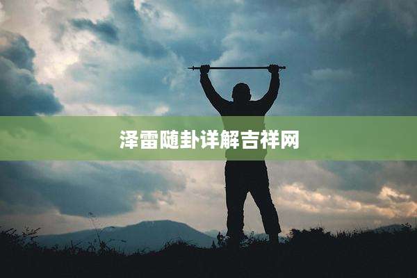 泽雷随卦详解吉祥网