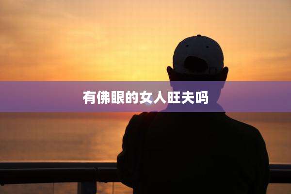 有佛眼的女人旺夫吗