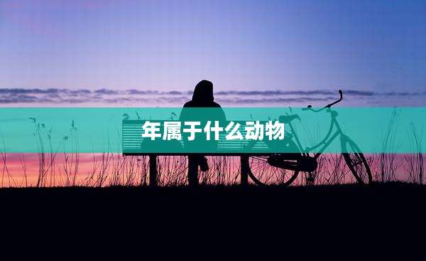 年属于什么动物