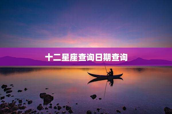 十二星座查询日期查询
