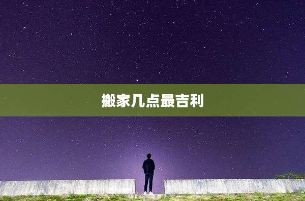 搬家几点最吉利
