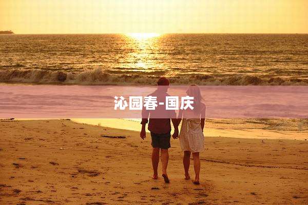 沁园春-国庆
