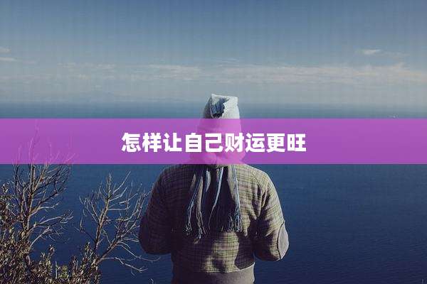 怎样让自己财运更旺