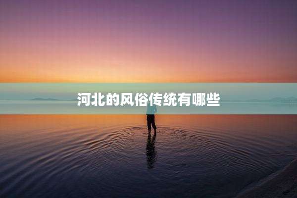 河北的风俗传统有哪些