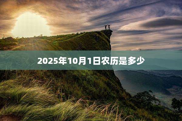 2025年10月1日农历是多少