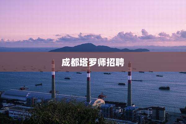 成都塔罗师招聘