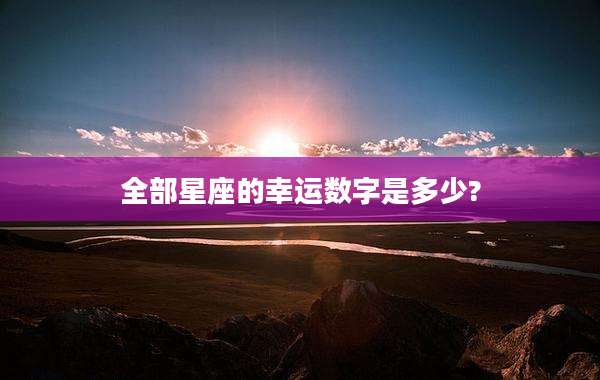 全部星座的幸运数字是多少?