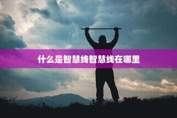 什么是智慧线智慧线在哪里