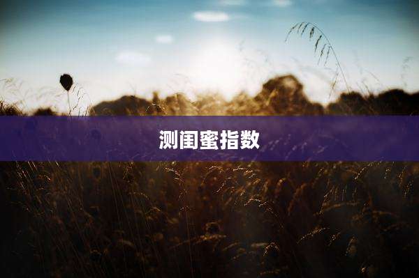 测闺蜜指数