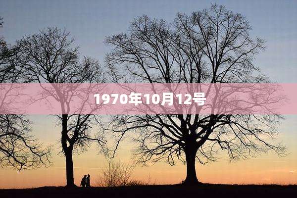 1970年10月12号