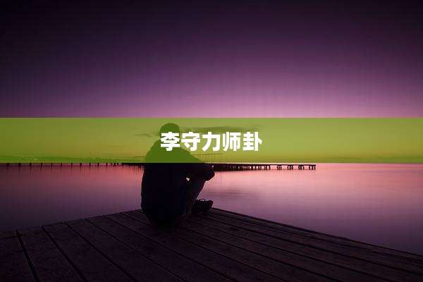 李守力师卦