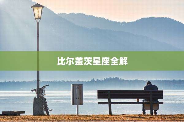比尔盖茨星座全解