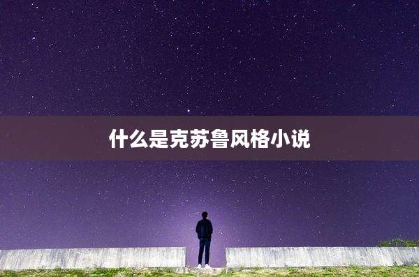 什么是克苏鲁风格小说