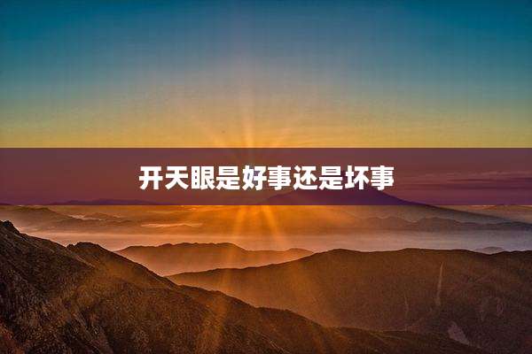 开天眼是好事还是坏事