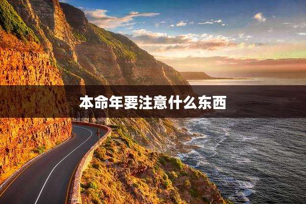 本命年要注意什么东西