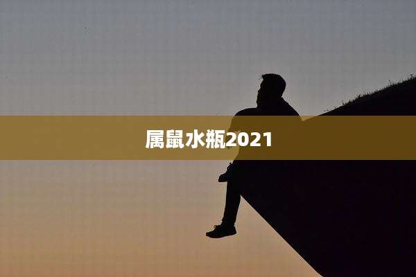 属鼠水瓶2021