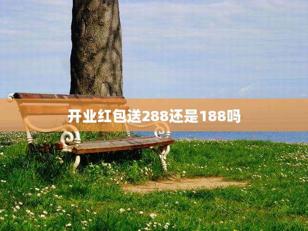 开业红包送288还是188吗