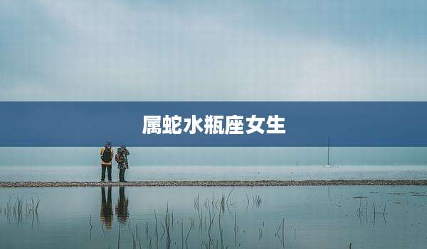 属蛇水瓶座女生