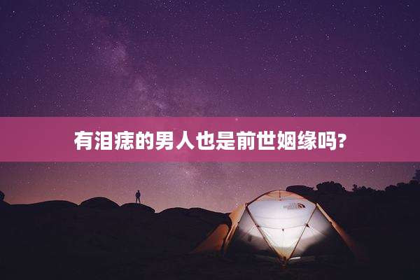 有泪痣的男人也是前世姻缘吗?