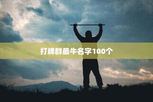打牌群最牛名字100个