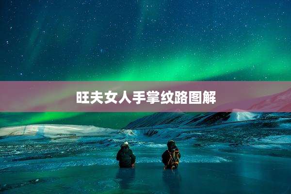 旺夫女人手掌纹路图解
