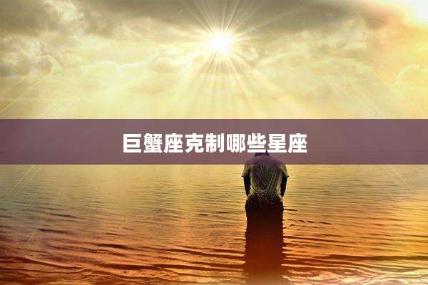 巨蟹座克制哪些星座