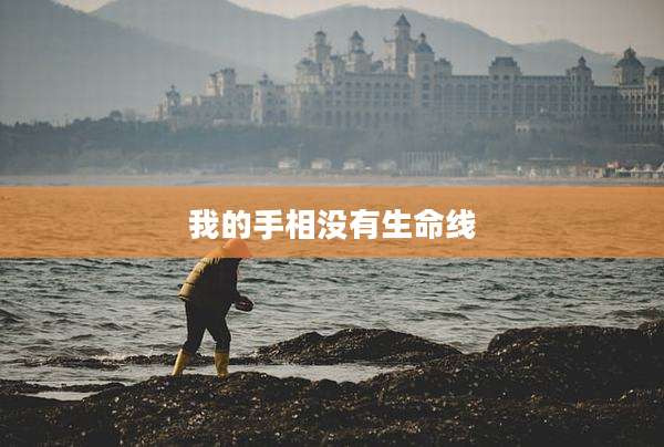 我的手相没有生命线