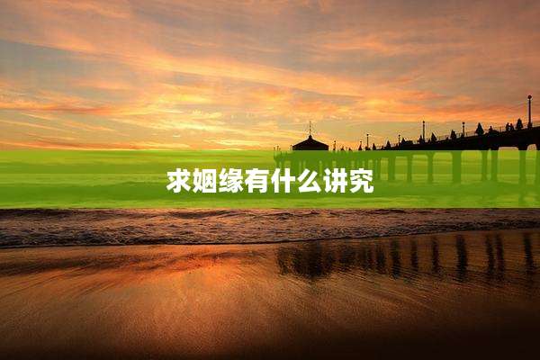 求姻缘有什么讲究