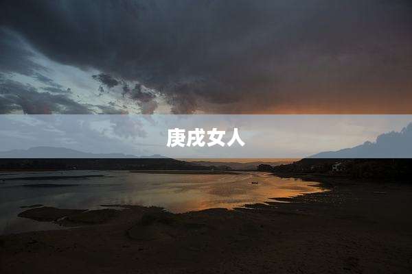 庚戌女人