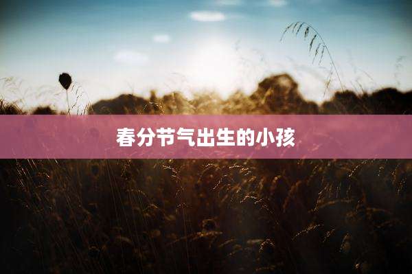 春分节气出生的小孩