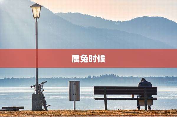 属兔时候