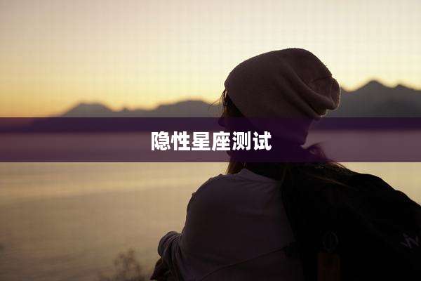 隐性星座测试