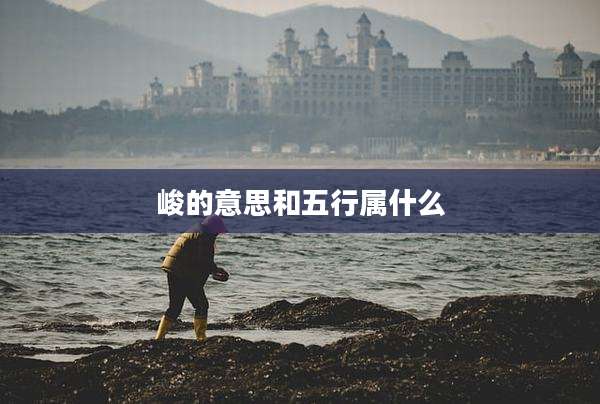 峻的意思和五行属什么