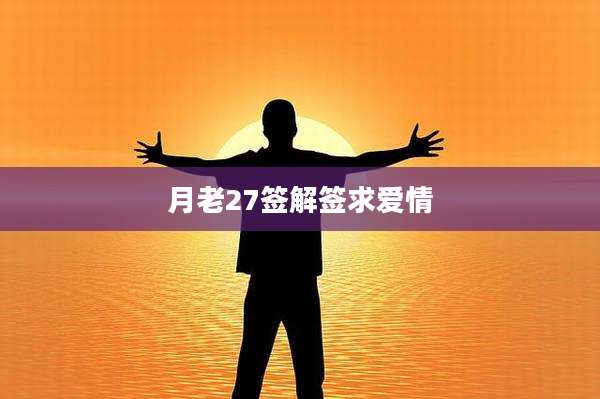 月老27签解签求爱情