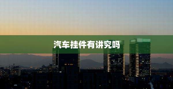 汽车挂件有讲究吗