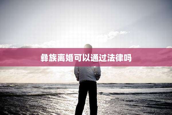 彝族离婚可以通过法律吗